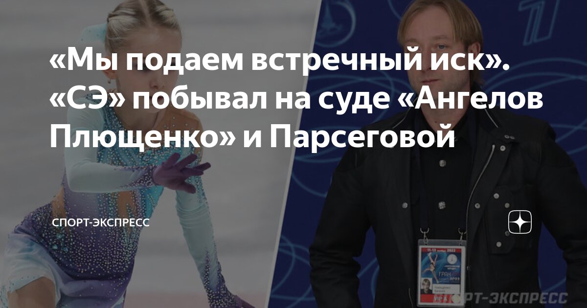 «Мы подаем встречный иск». «СЭ» побывал на суде «Ангелов Плющенко» и ...