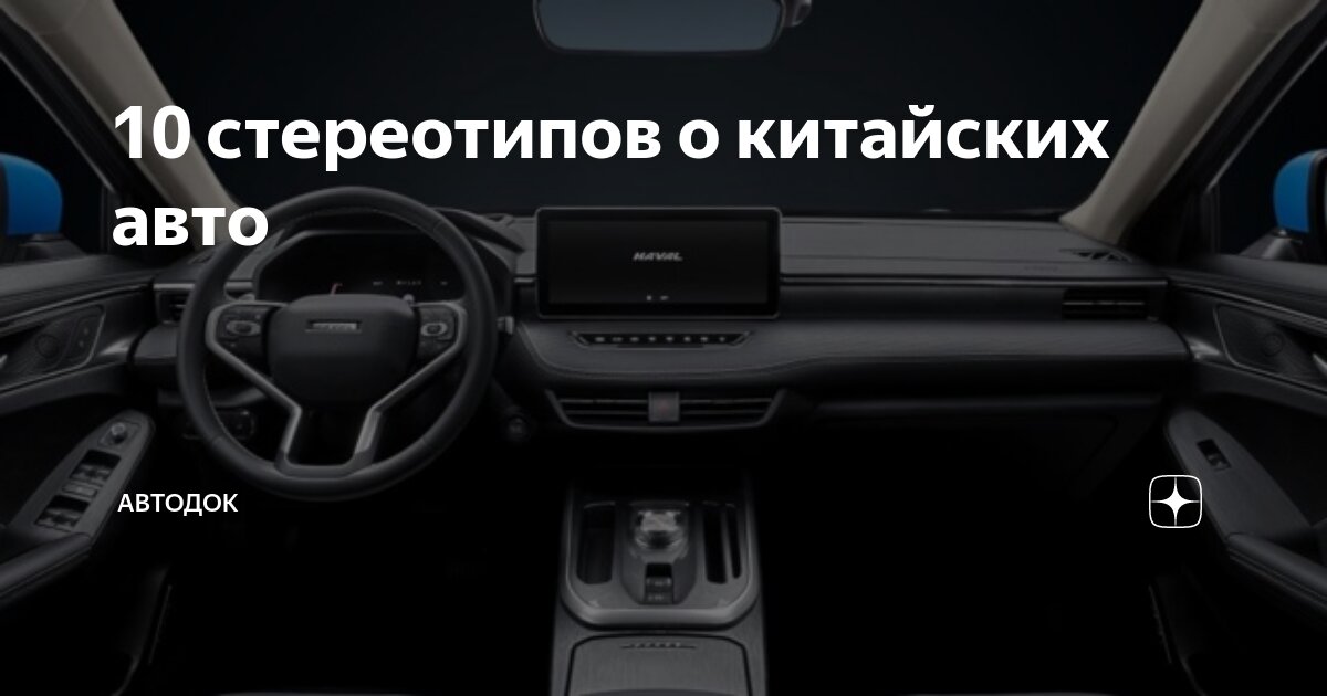 10 стереотипов о китайских авто | АВТОДОК | Дзен