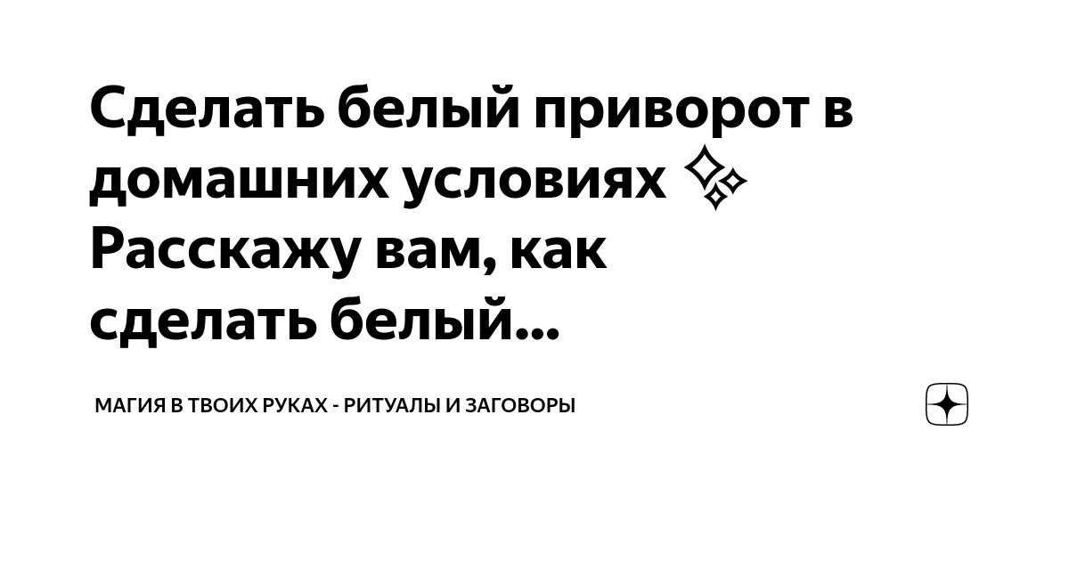 Приворот на удачу в домашних условиях | Пикабу