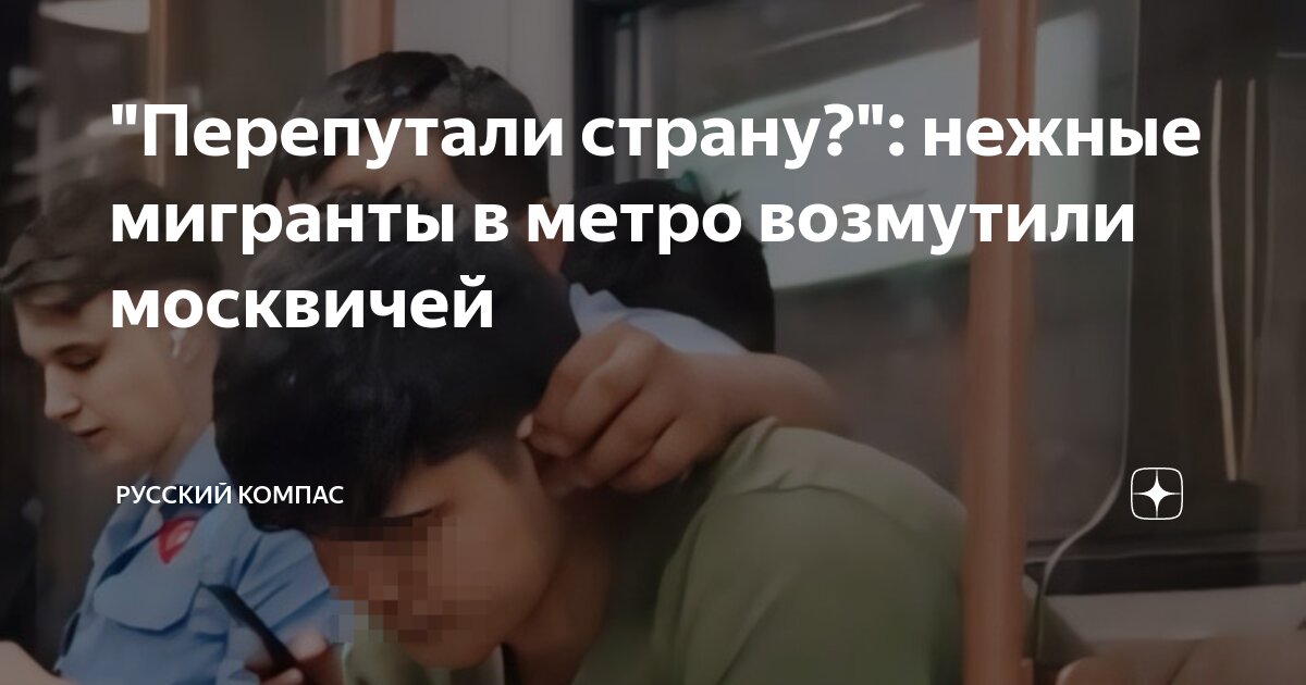 "Перепутали страну?": нежные мигранты в метро возмутили москвичей ...