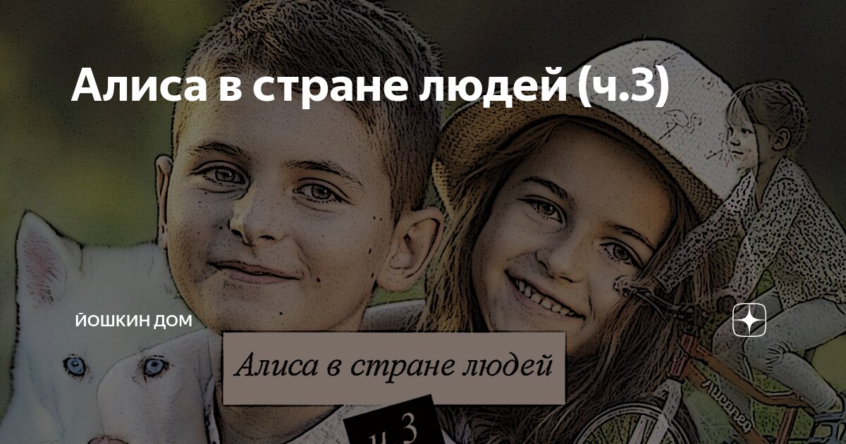 Алиса в стране людей (ч.3) | Йошкин Дом | Дзен
