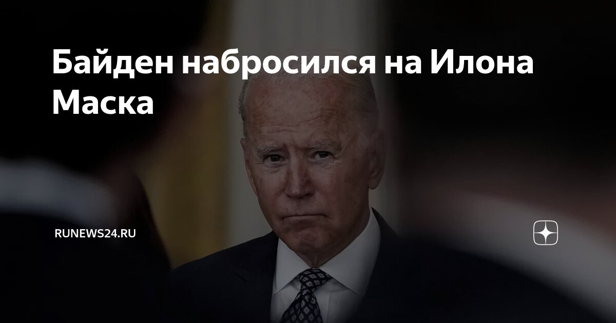 Байден набросился на Илона Маска | RuNews24.ru | Дзен