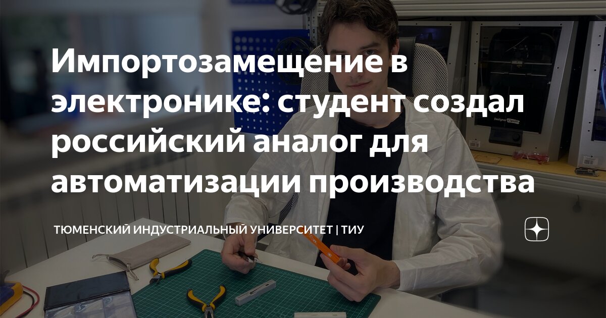 Импортозамещение в электронике: студент создал российский аналог для ...