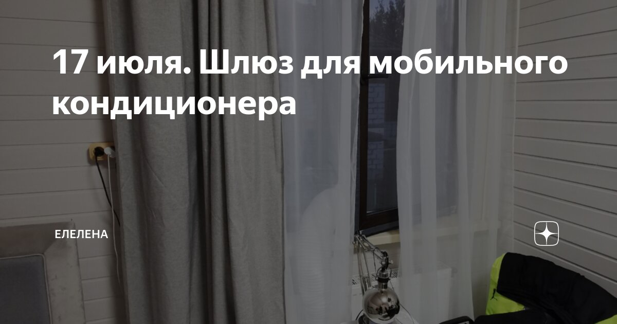 17 июля. Шлюз для мобильного кондиционера | ЕлеЛена | Дзен