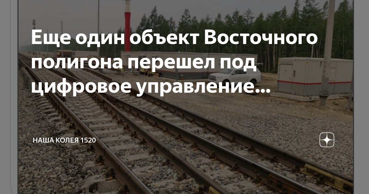 Моя колея 1520 новости