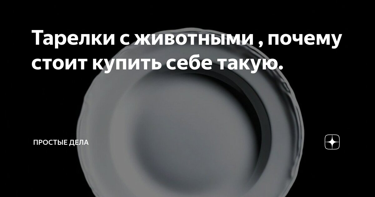 Тарелки с животными , почему стоит купить себе такую. | Простые дела | Дзен