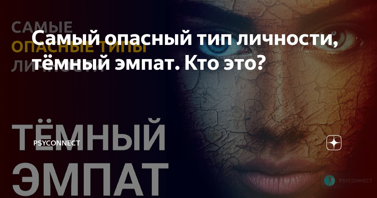 Самый опасный тип личности, тёмный эмпат. Кто это? | PSYCONNECT | Дзен
