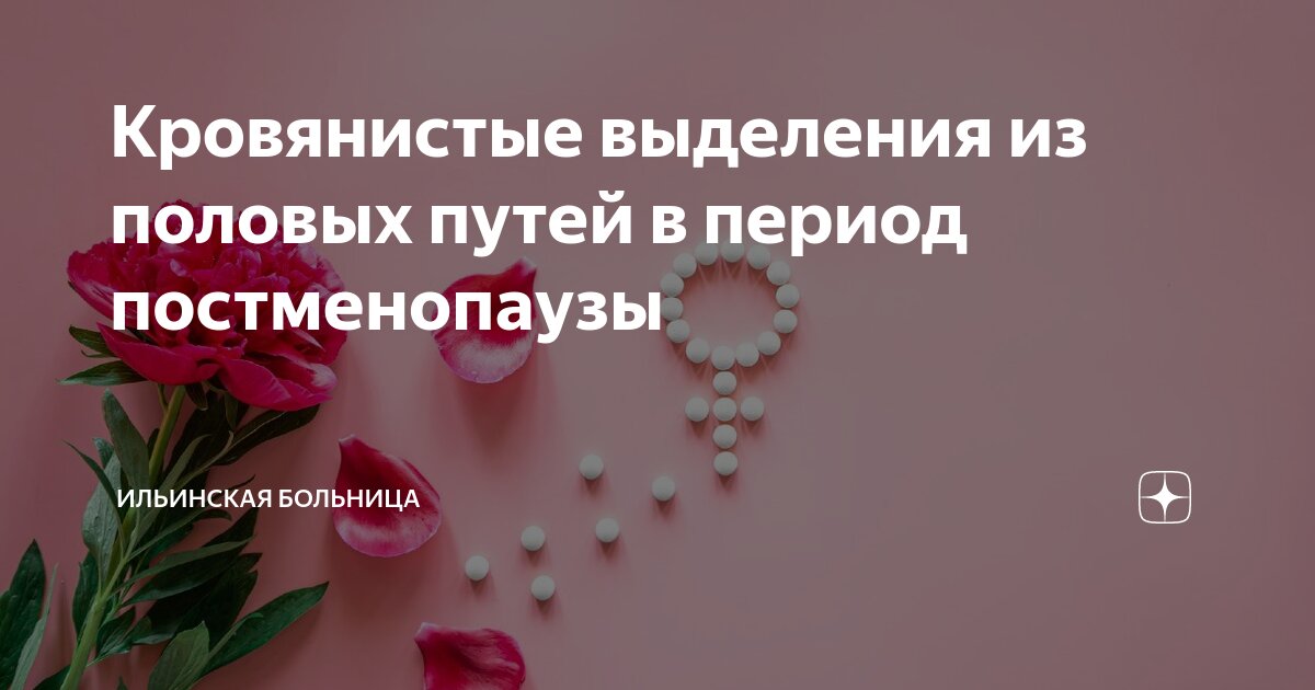 после оплодотворения кровянистые выделения