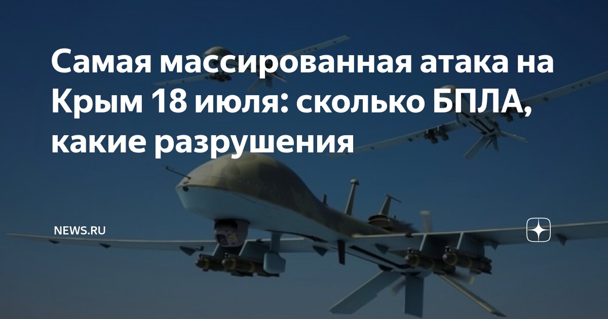 Самая массированная атака на Крым 18 июля: сколько БПЛА, какие ...