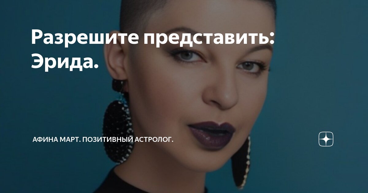 Люди гадают. Афина март позитивный астролог. Афина март астролог. А фишка афина март. Афина март позитивный астролог.