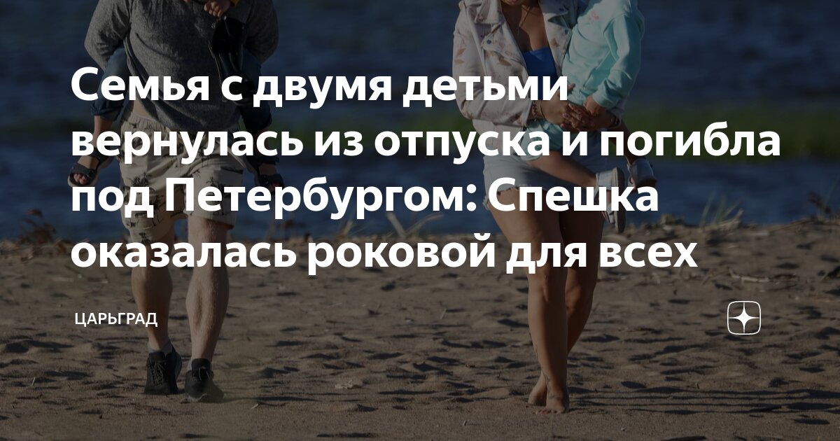 Семья с двумя детьми вернулась из отпуска и погибла под Петербургом ...