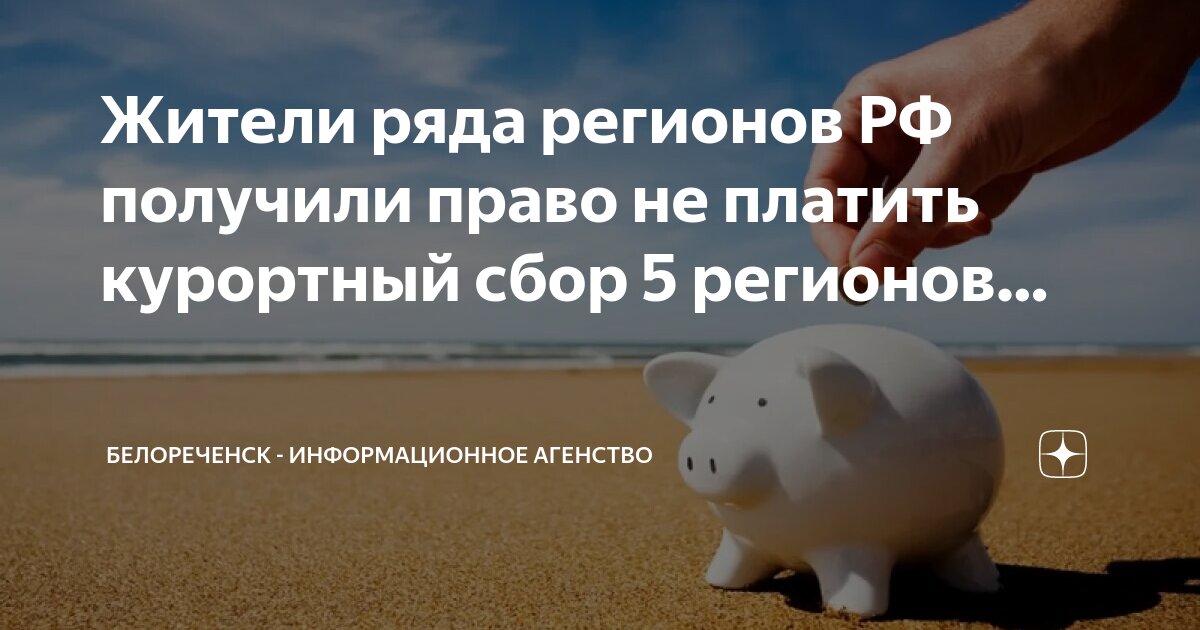 Категории граждан освобожденные от уплаты курортного сбора. Категории граждан освобожденные от уплаты курортного сбора
