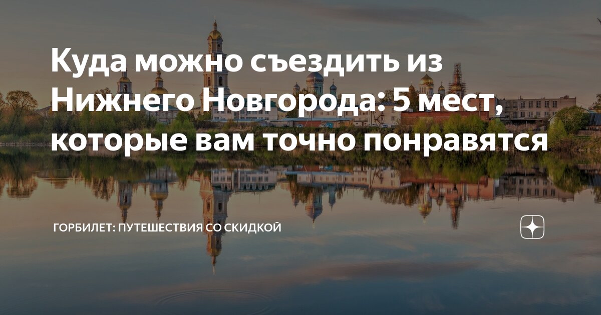 Горбилет нижний новгород