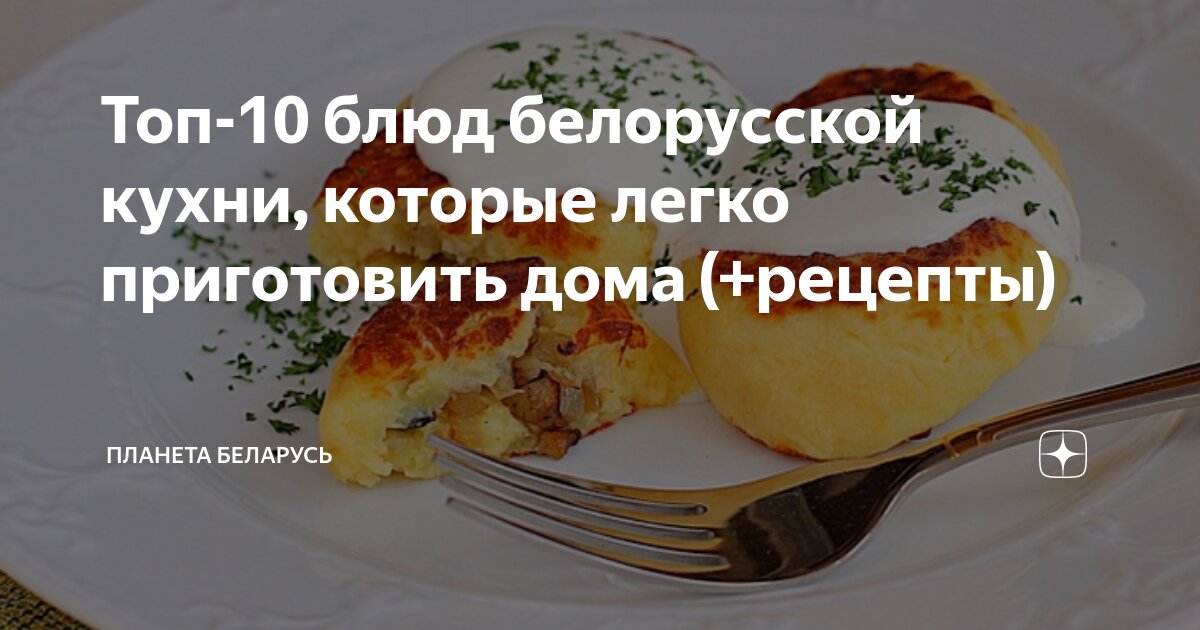 Национальная кухня Белоруссии. Что попробовать