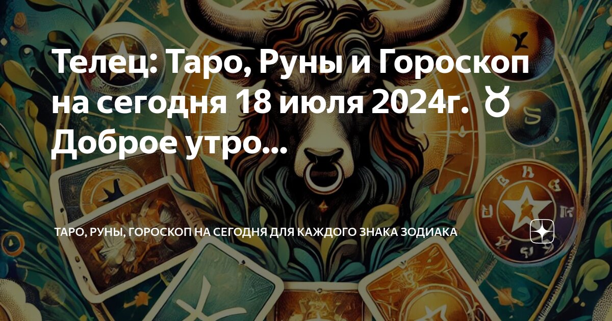 Гороскоп на 4 июля доброе утро