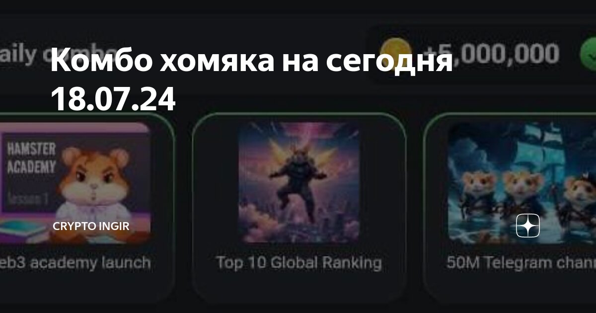 Комбо хомяк 18 августа