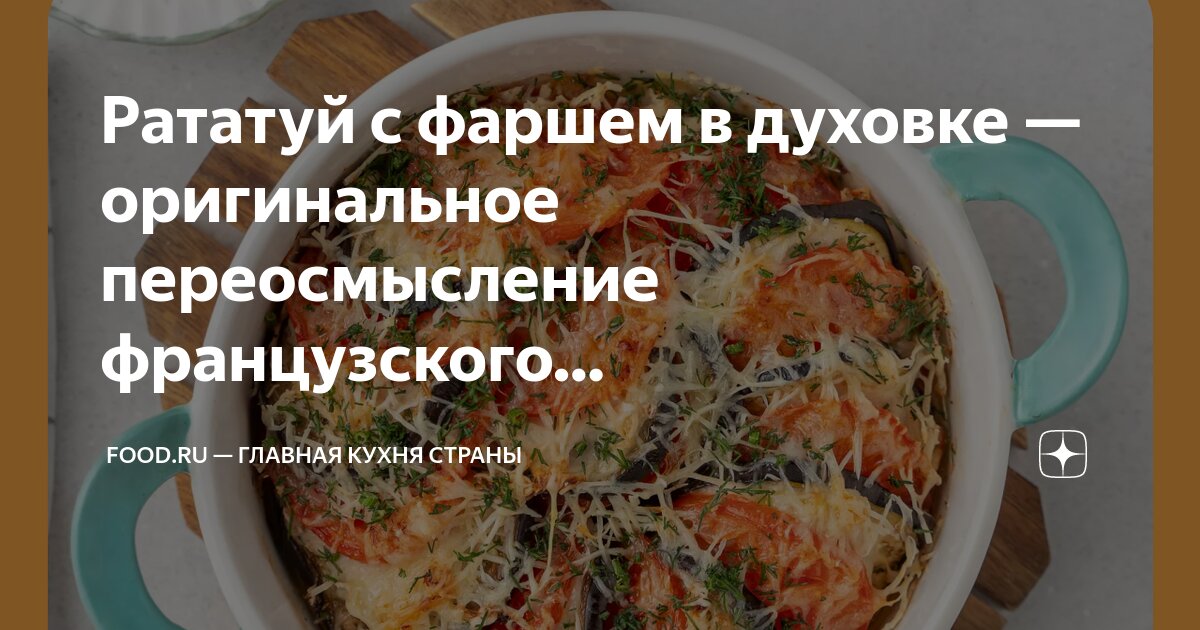 Рататуй с мясом в духовке: пошаговый рецепт