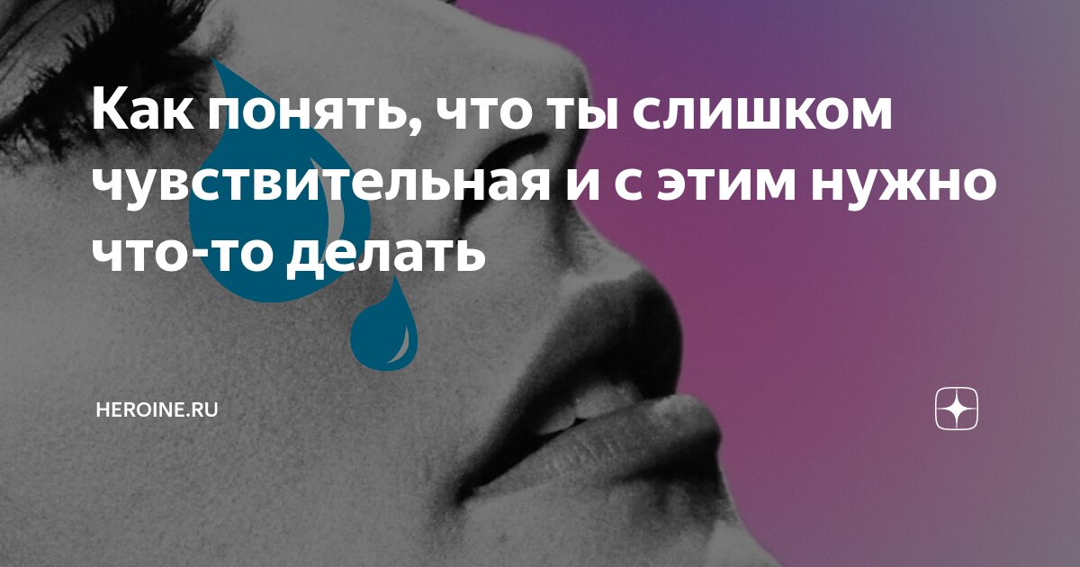 Как перестать быть ранимой и чувствительной. Как перестать быть ранимой и чувствительной