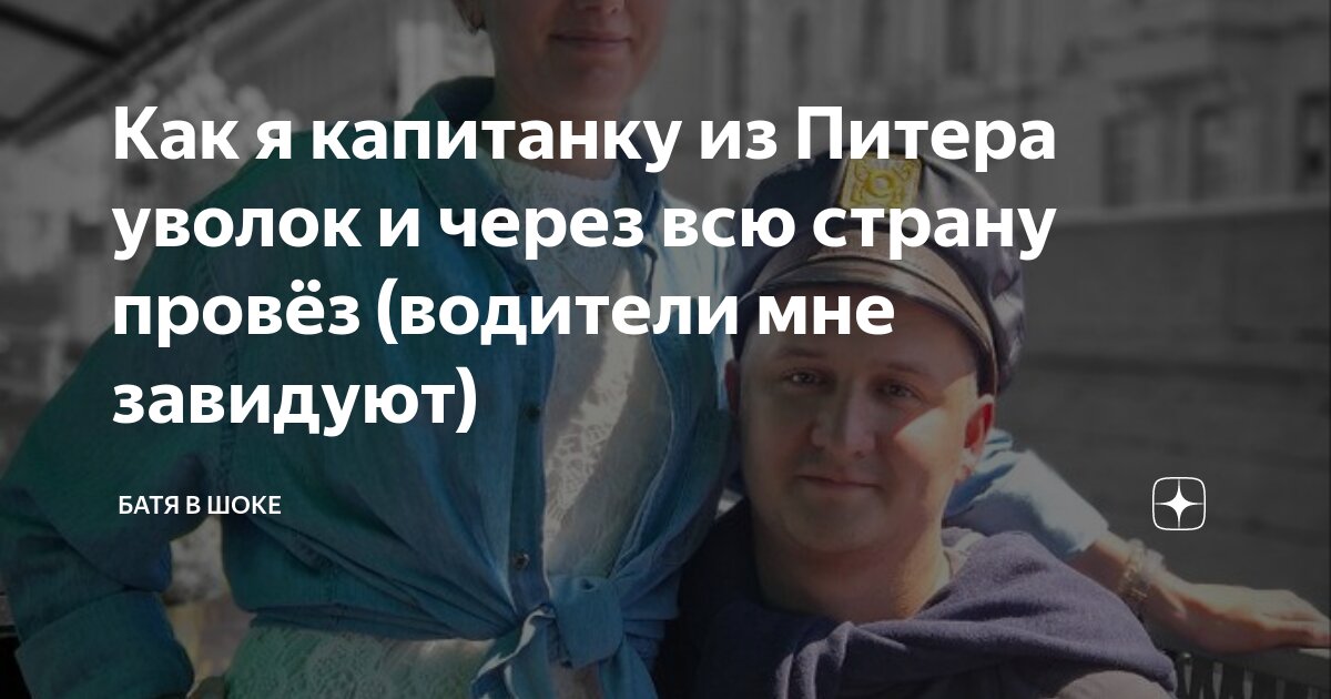 Как я капитанку из Питера уволок и через всю страну провёз (водители ...