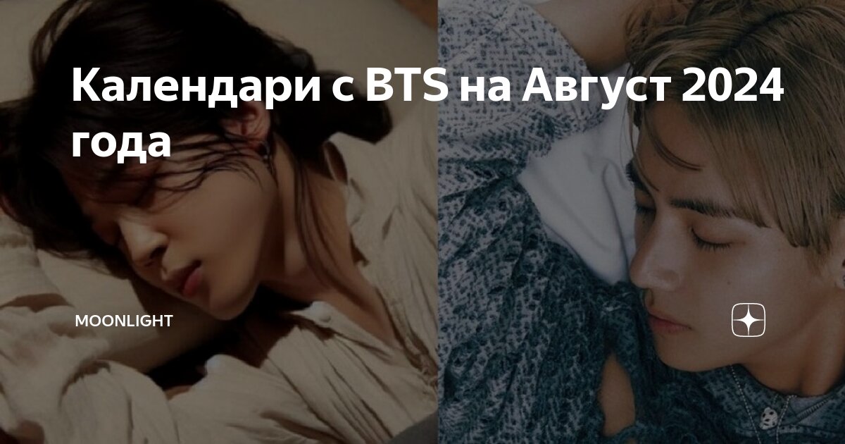 Календари с BTS на Август 2024 года | Moonlight | Дзен