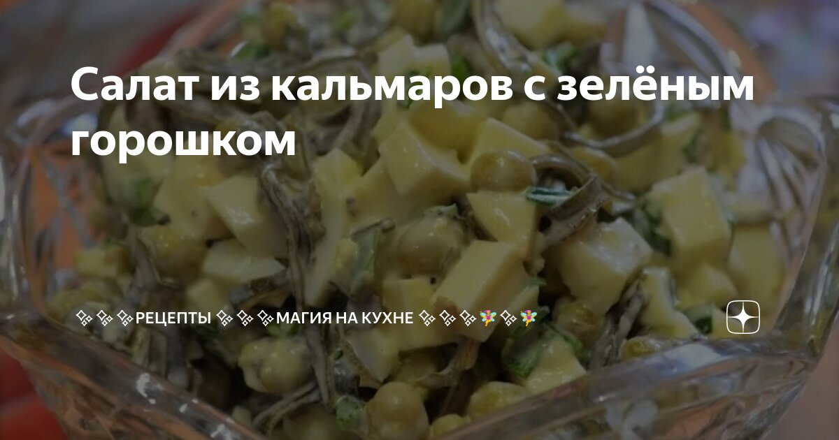 Салат с кальмарами и горошком