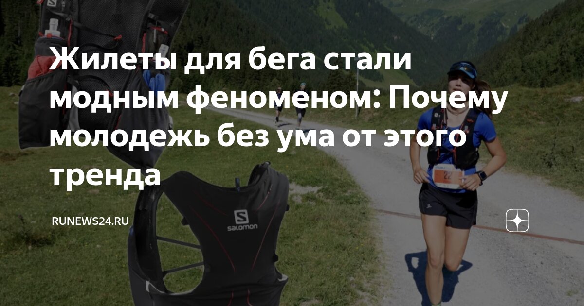 Жилеты для бега стали модным феноменом: Почему молодежь без ума от ...