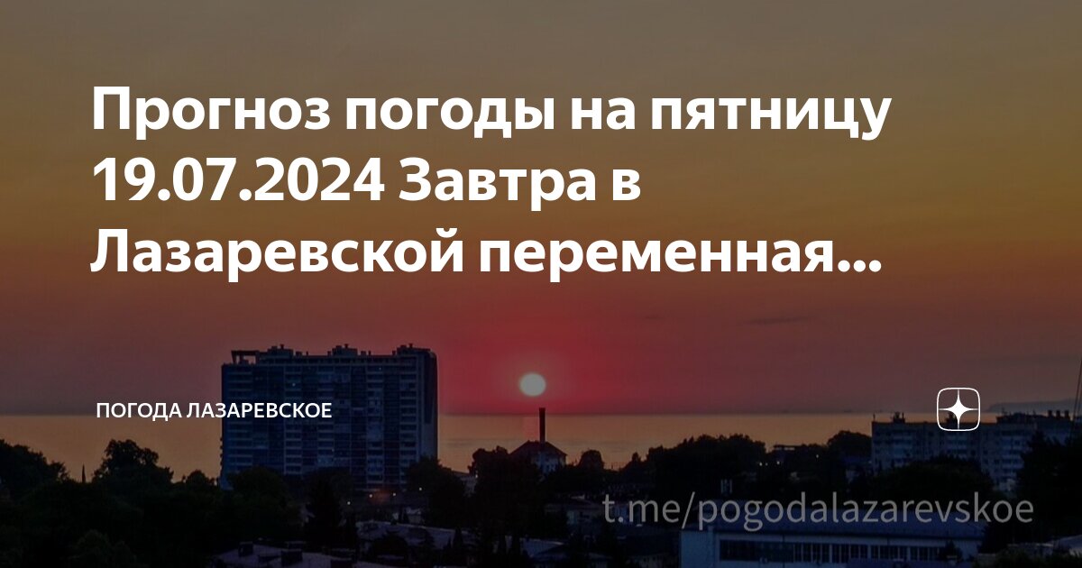 Погода лазаревское на 14 дней 2024 октябрь