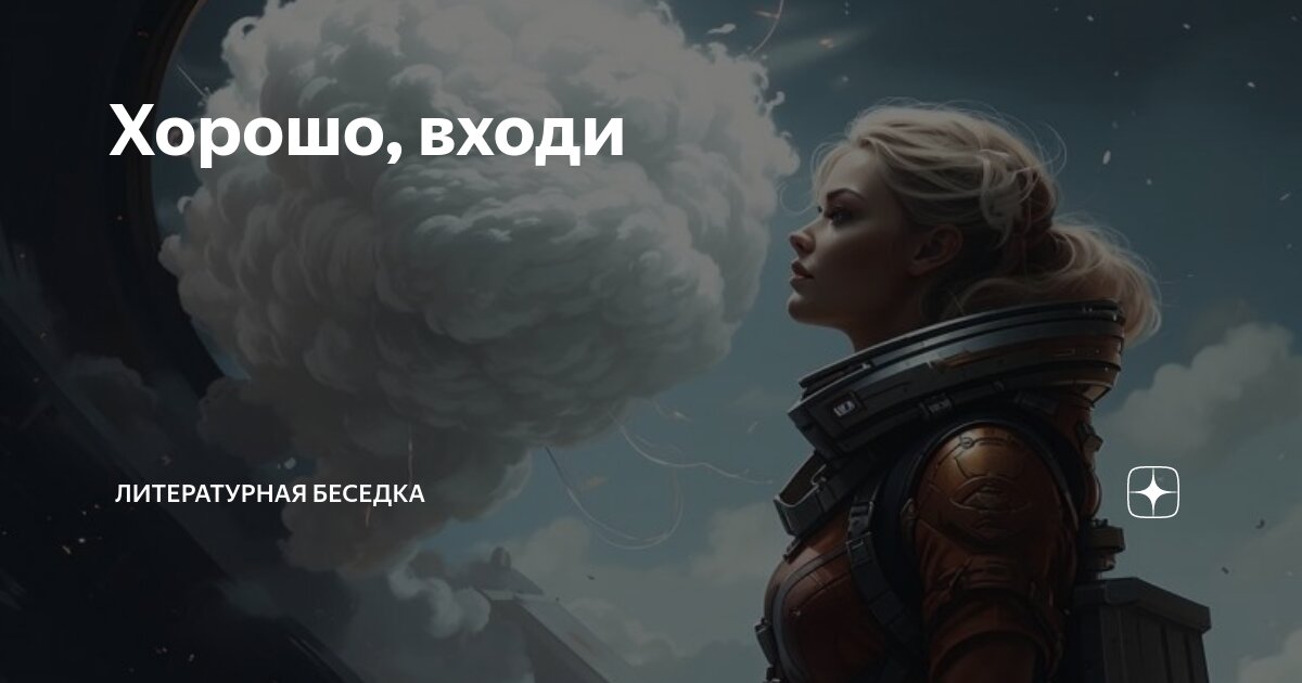 Хорошо, входи | Литературная беседка | Дзен