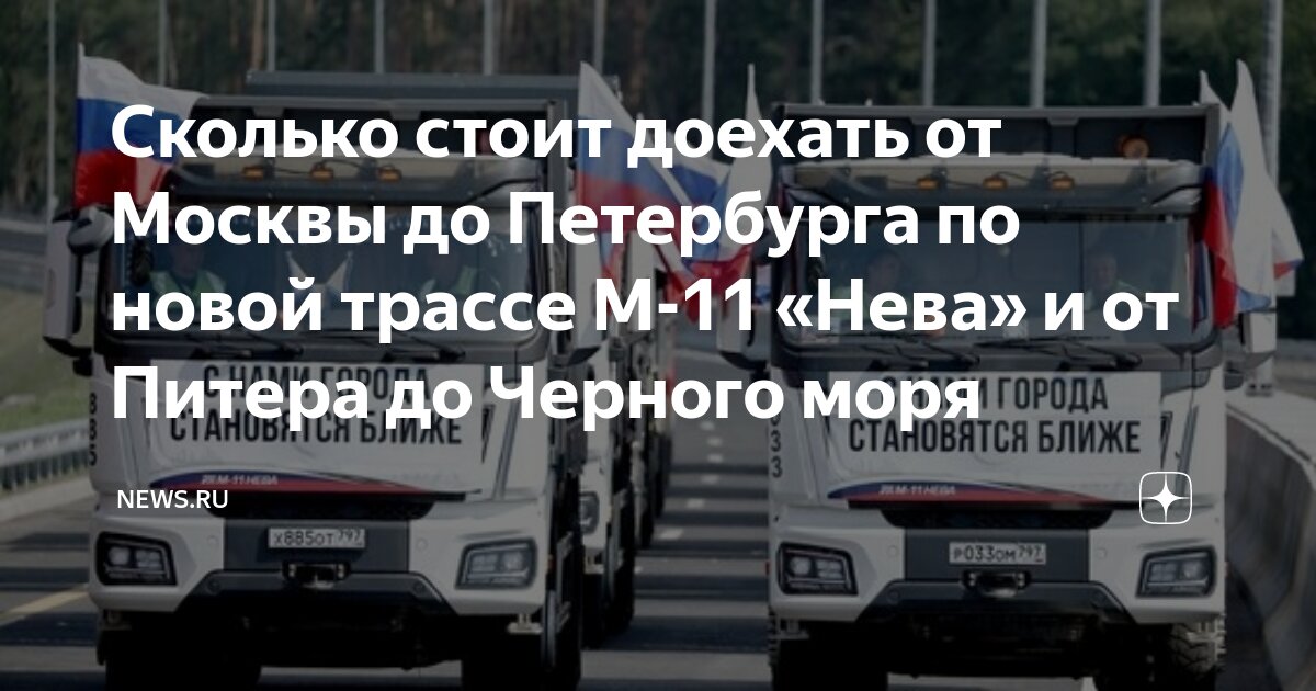 сколько стоит доехать от питера до москвы на машине