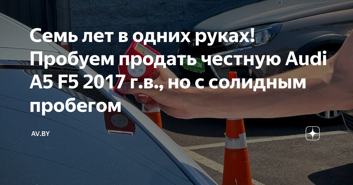 Семь лет в одних руках! Пробуем продать честную Audi A5 F5 2017 г.в ...