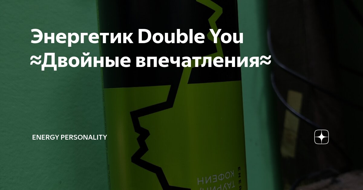 Энергетик Double You ≈Двойные впечатления≈ | Energy personality | Дзен