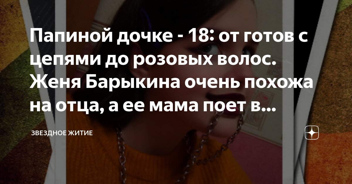 Папиной дочке - 18: от готов с цепями до розовых волос. Женя Барыкина ...