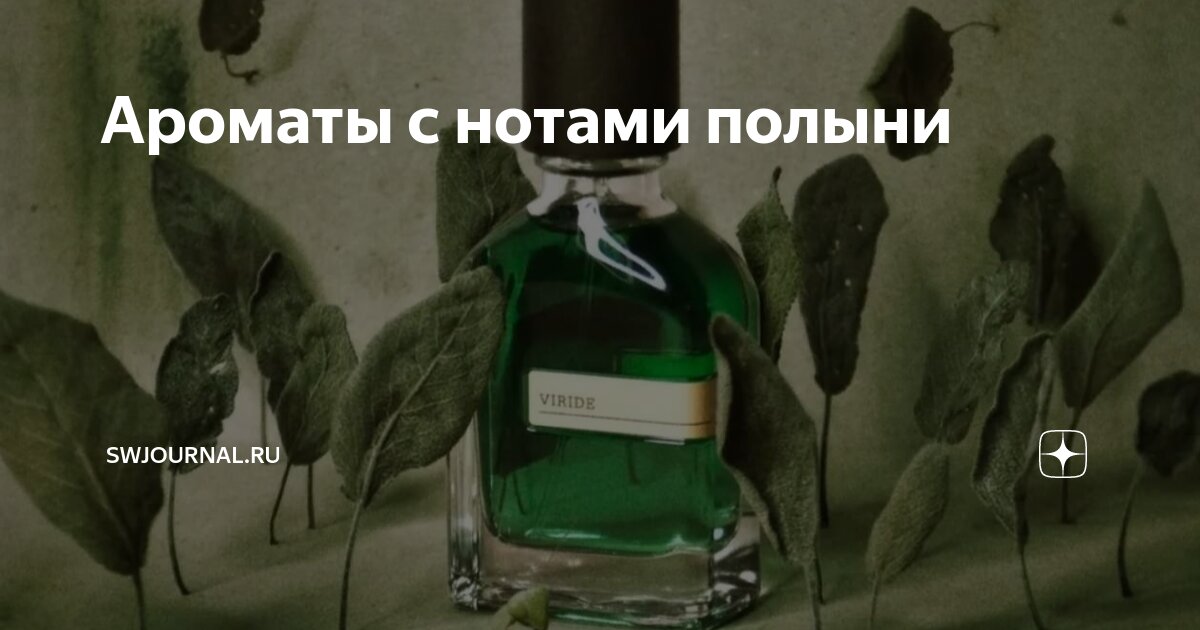 Ароматы с нотами полыни | swjournal.ru | Дзен