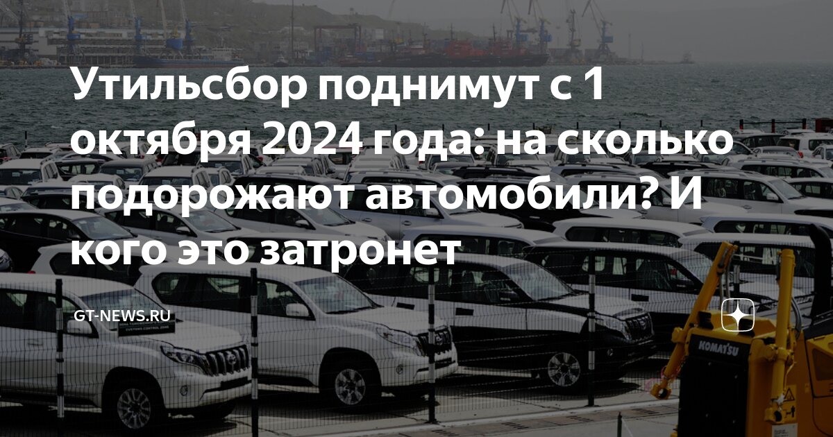 Утилизационный сбор с 1 октября 2024 года