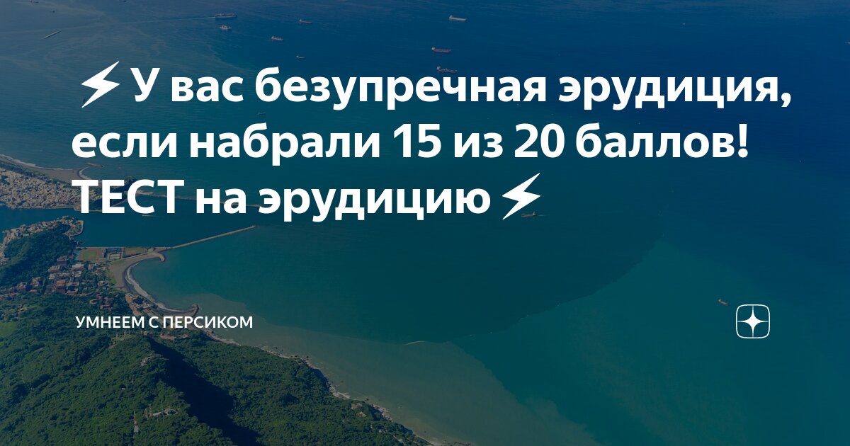 Тесты на эрудицию умнеем с персиком