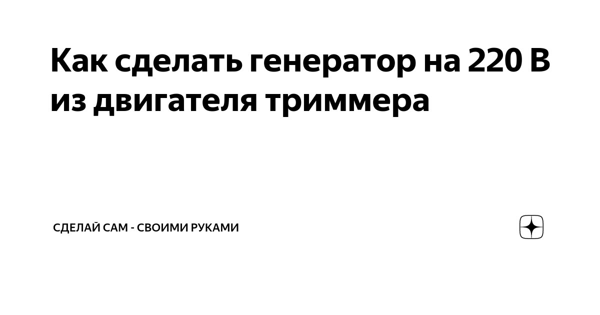 Алексей Шуркевич: Безтопливный генератор энергии - это очень просто. Сделай сам