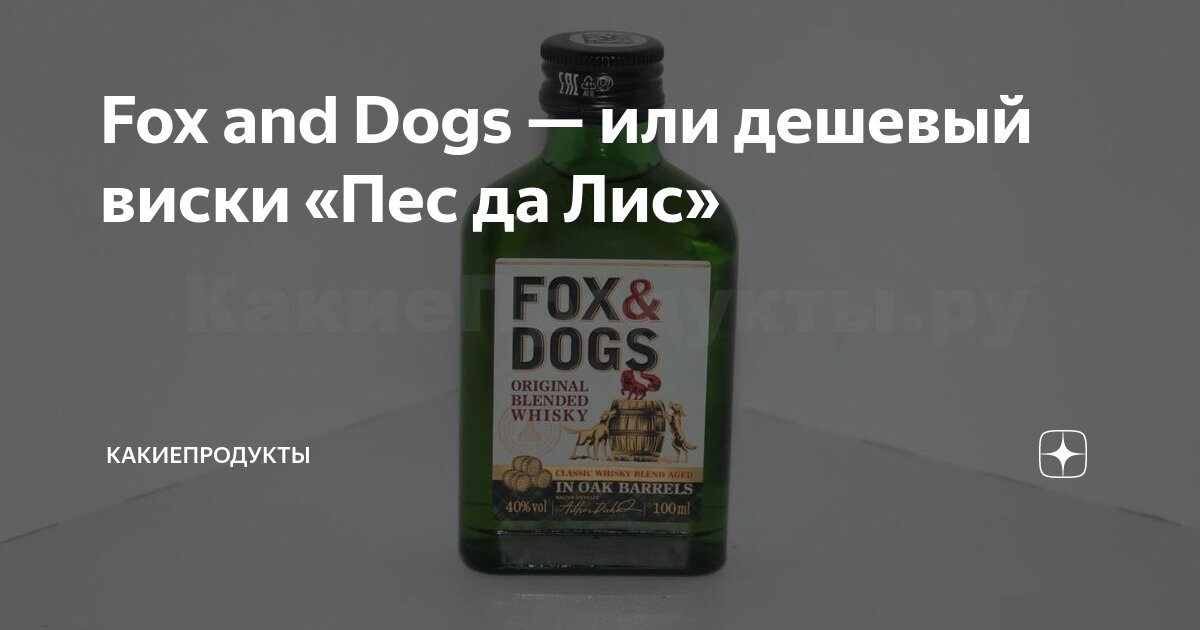 Fox and Dogs — или дешевый виски «Пес да Лис» | КакиеПродукты | Дзен