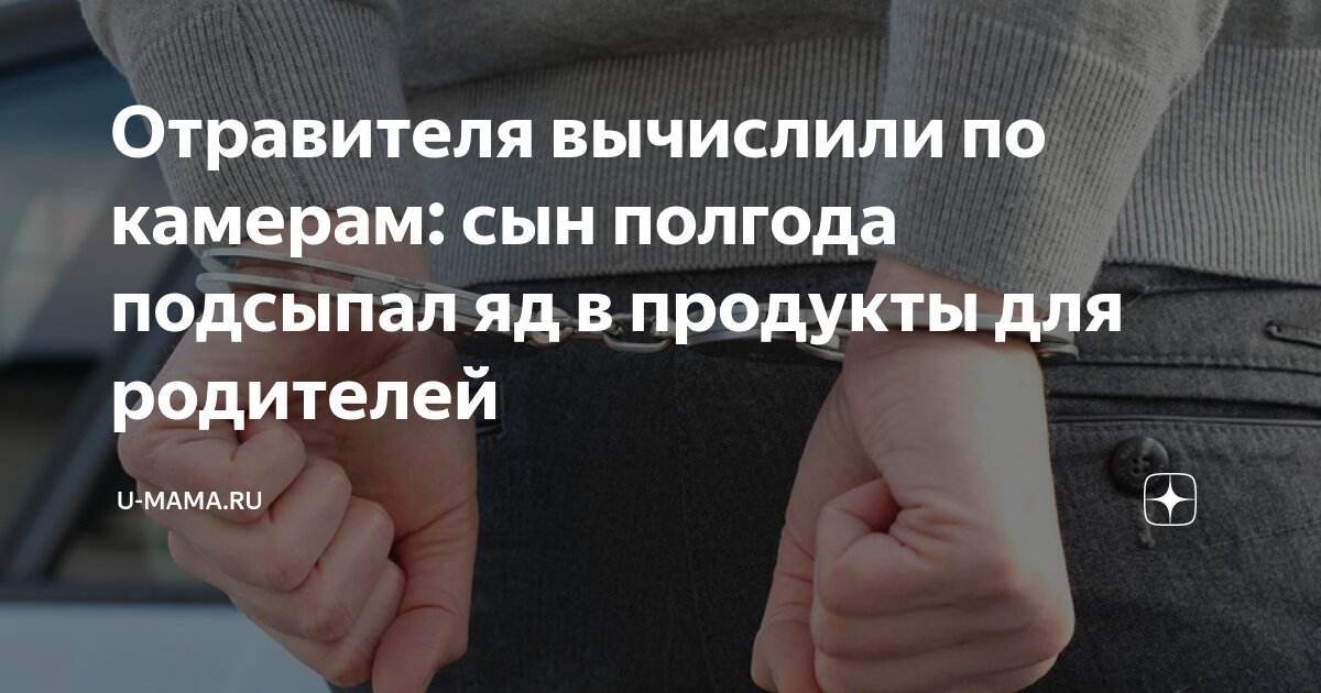 Отравителя вычислили по камерам: сын полгода подсыпал яд в продукты для ...