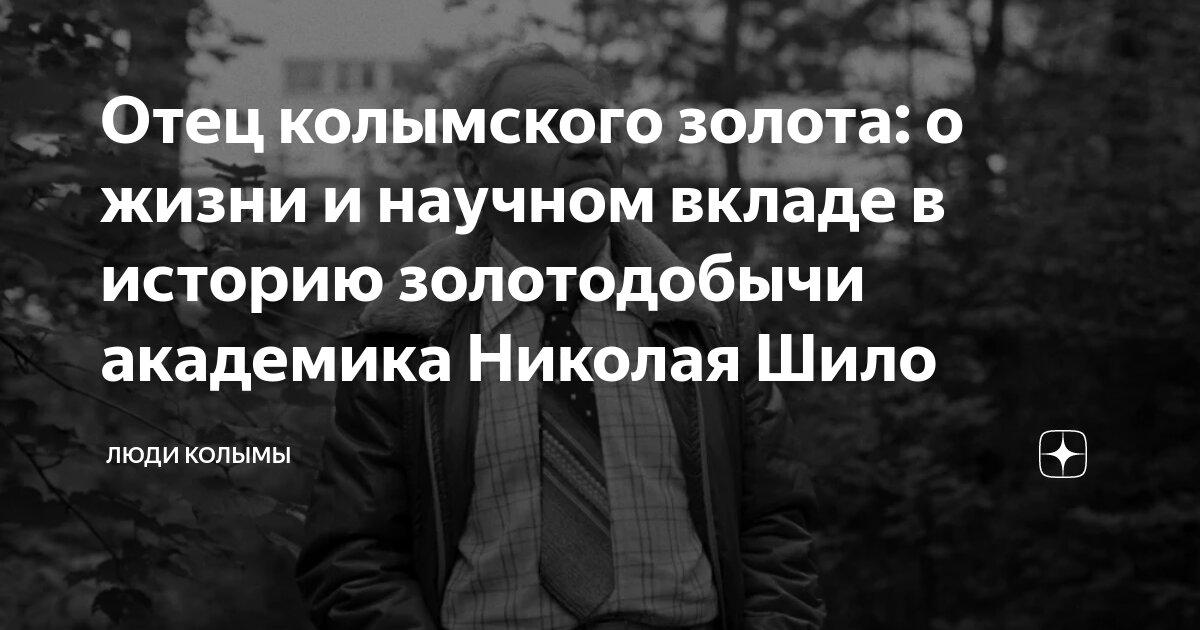 Отец колымского золота: о жизни и научном вкладе в историю золотодобычи ...