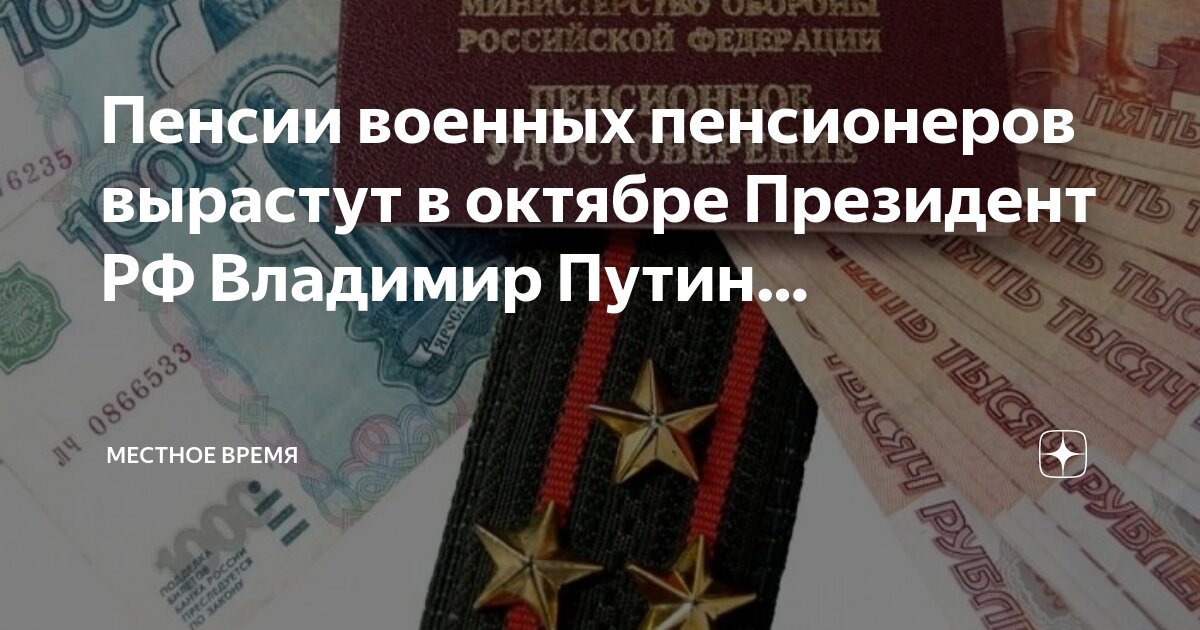 Пенсии военным пенсионерам обсуждение