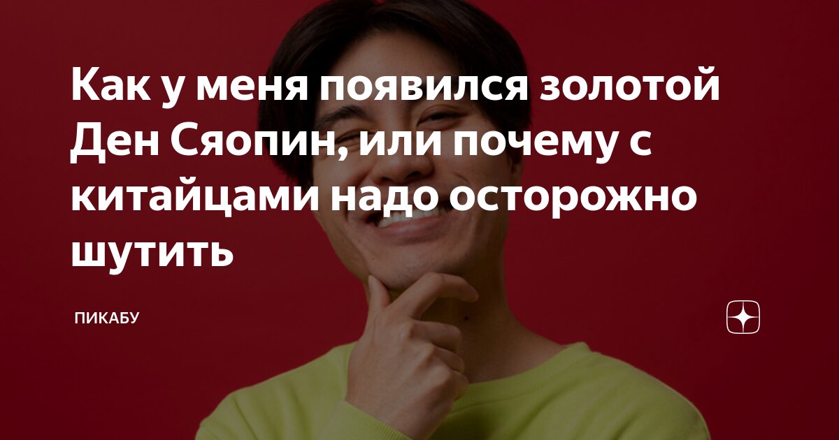 Как у меня появился золотой Ден Сяопин, или почему с китайцами надо ...