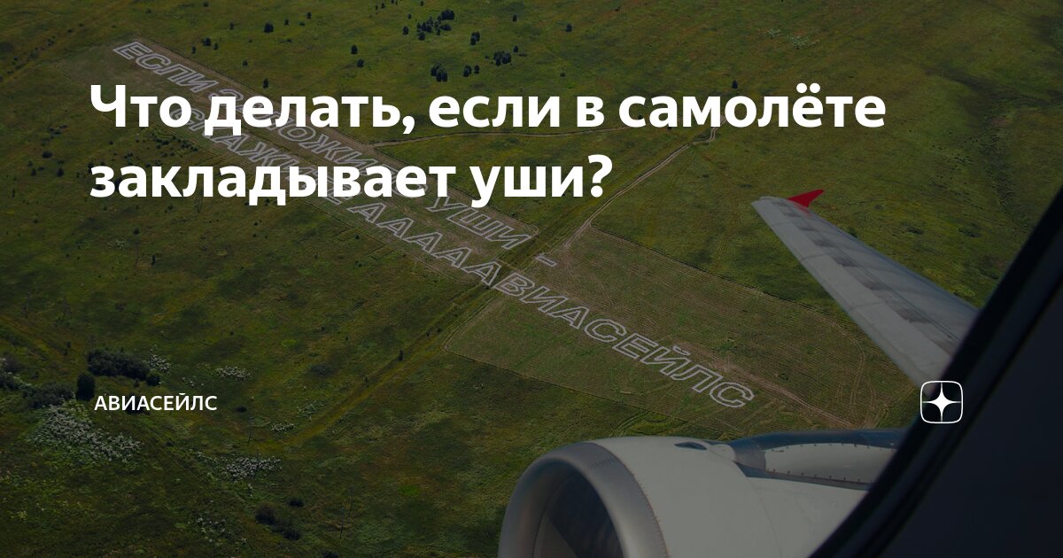 Что делать, если в самолёте закладывает уши? | Авиасейлс | Дзен