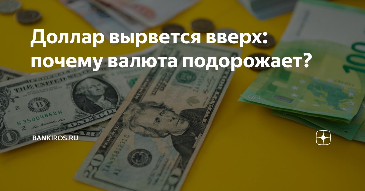 Доллар вырвется вверх: почему валюта подорожает? | Bankiros.ru | Дзен