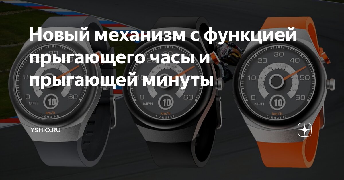 Новый механизм с функцией прыгающего часы и прыгающей минуты | Yshio.ru ...
