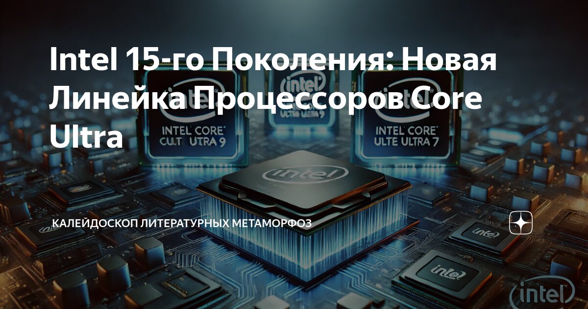 Когда выйдет 15 поколение intel