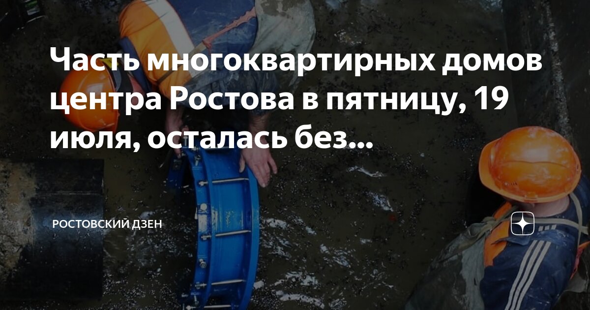 Ростовские тепловые сети. Горячая вода ростов-на-дону. Когда дадут воду в центре ростова. Вода в центре ростова. Жкх отопление.