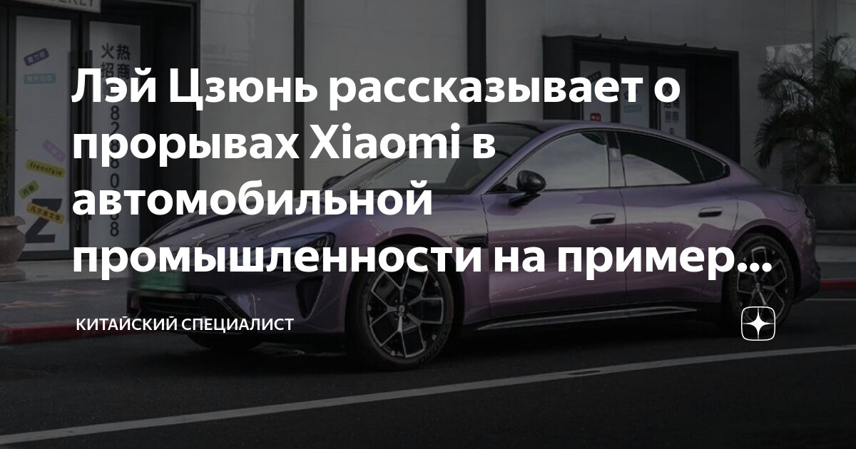 Лэй Цзюнь рассказывает о прорывах Xiaomi в автомобильной промышленности ...