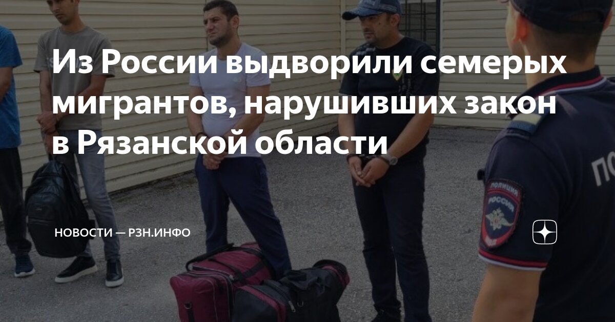 Из России выдворили семерых мигрантов, нарушивших закон в Рязанской ...