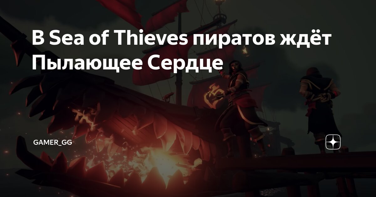 В Sea of Thieves пиратов ждёт Пылающее Сердце | Gamer_GG | Дзен