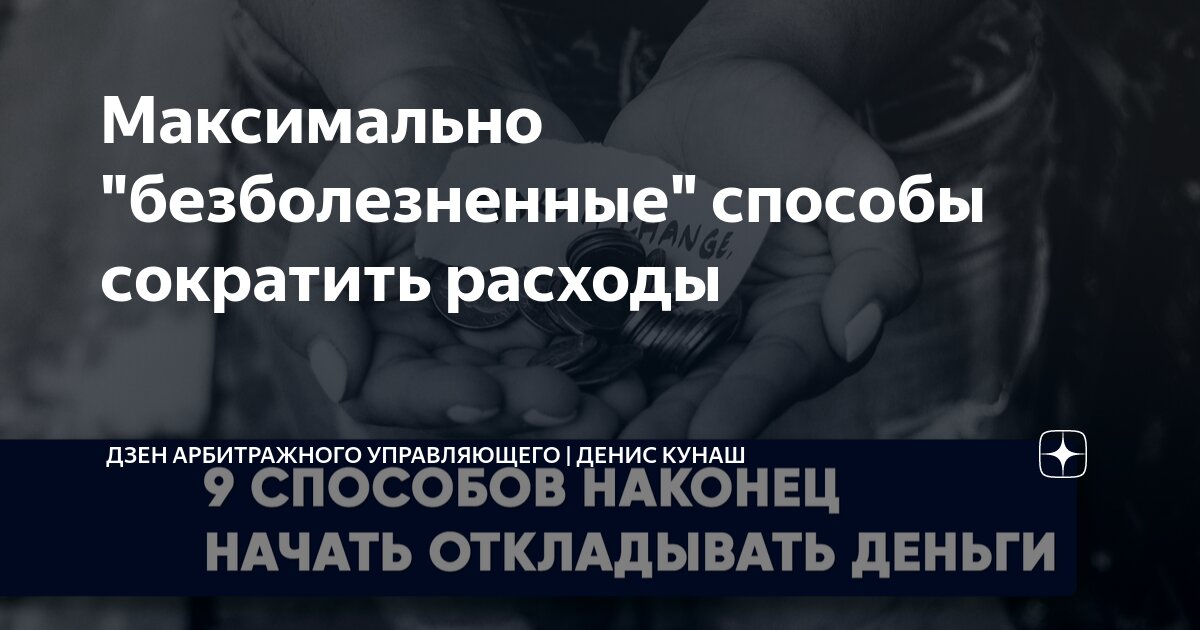 Максимально "безболезненные" способы сократить расходы | Дзен ...